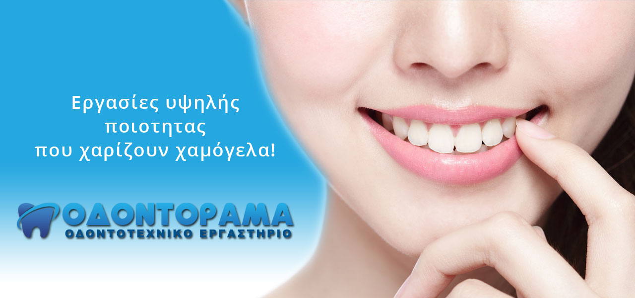 Οδοντόραμα - Εργασίες υψηλής ποιότητας που χαρίζουν χαμόγελα!