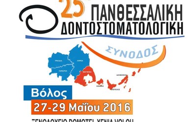 25η Πανθεσσαλική Οδοντοστοματολογική Συνόδος