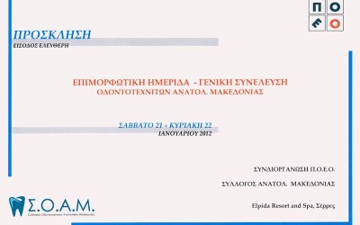 Επιμορφωτική Ημερίδα Οδοντοτεχνιτών Ανατολικής Μακεδονίας