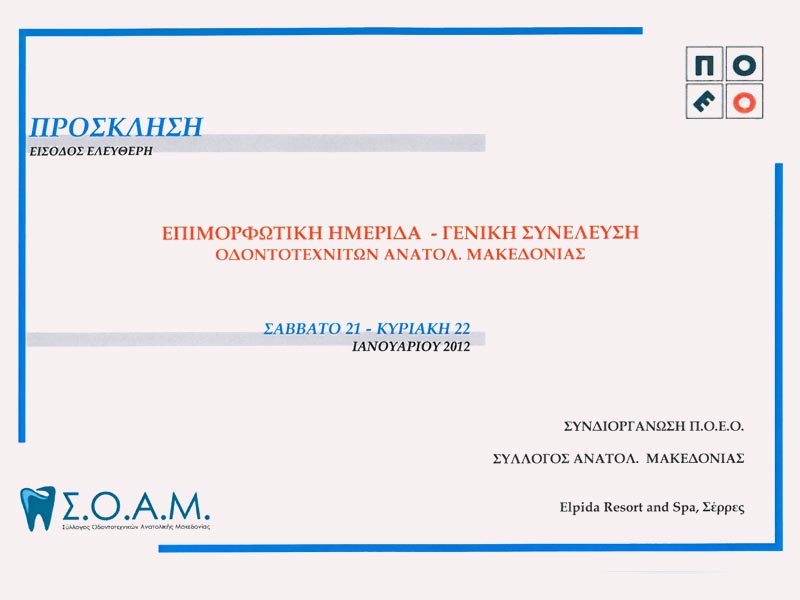 Επιμορφωτική Ημερίδα Οδοντοτεχνιτών Ανατολικής Μακεδονίας