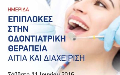 Ημερίδα: Επιπλοκές στην Οδοντιατρική Θεραπεία