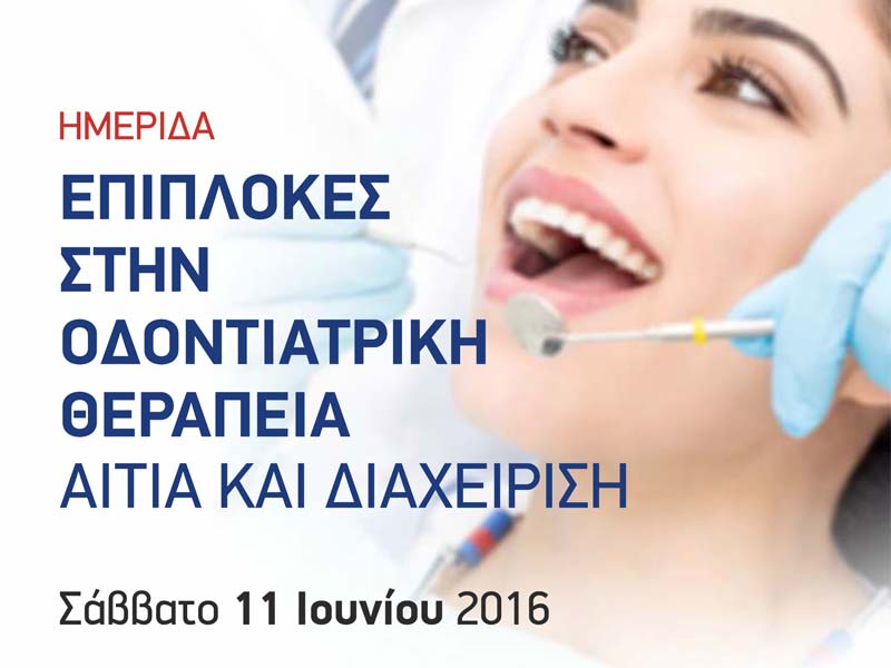Ημερίδα: Επιπλοκές στην Οδοντιατρική Θεραπεία