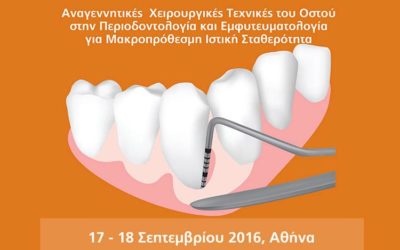 Σεμινάριο: Αναγεννητικές Χειρουργικές Τεχνικές του Οστού στην Περιοδοντολογία και Εμφυτευματολογία για Μακροπρόθεσμη Ιστική Σταθερότητα