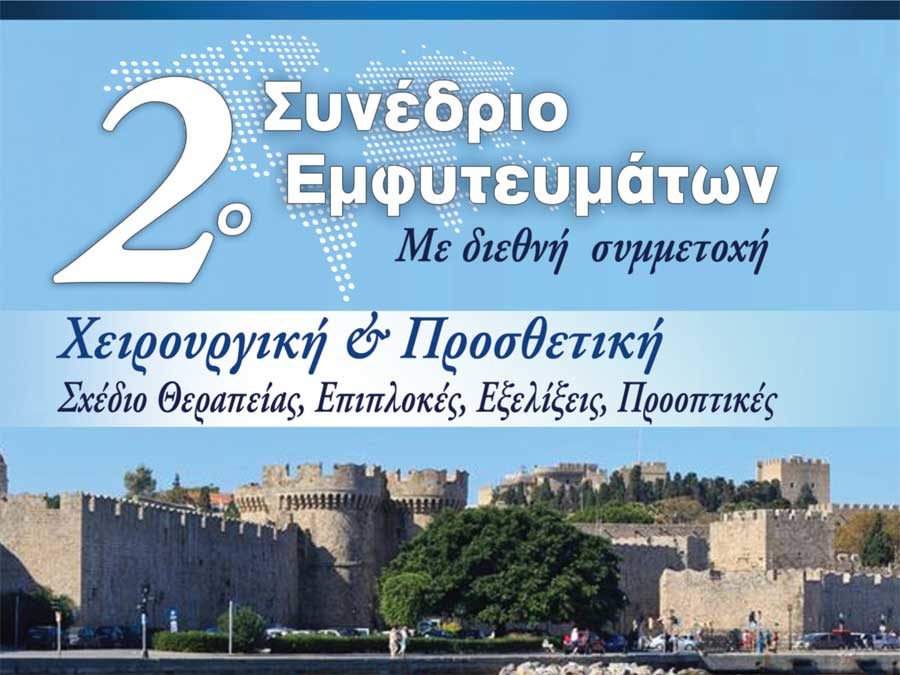 Διεθνές εμφυτευματολογικό συνέδριο, Ρόδος 7-9/Οκτωβρίου