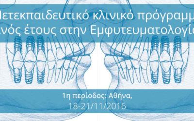 Μετεκπαιδευτικό κλινικό πρόγραμμα ενός έτους στην Εμφυτευματολογία