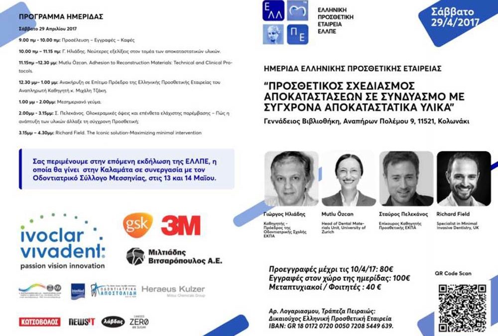 Ημερίδα: Προσθετικός σχεδιασμός αποκαταστάσεων σε συνδυασμό με σύγχρονα αποκαταστατικά υλικά – 29 Απριλίου