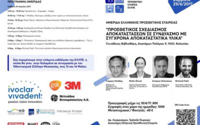 Ημερίδα: Προσθετικός σχεδιασμός αποκαταστάσεων σε συνδυασμό με σύγχρονα αποκαταστατικά υλικά – 29 Απριλίου