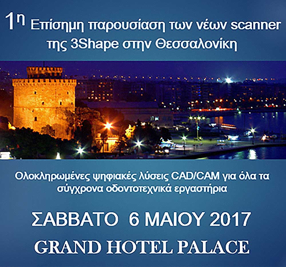 1η Παρουσίαση των νέων Scanner 3Shape στην Θεσσαλονίκη
