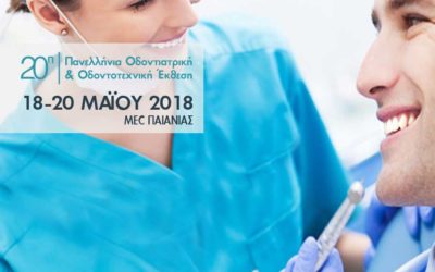 20η Πανελλήνια Οδοντιατρική και Οδοντοτεχνική Έκθεση DENTAL 2018